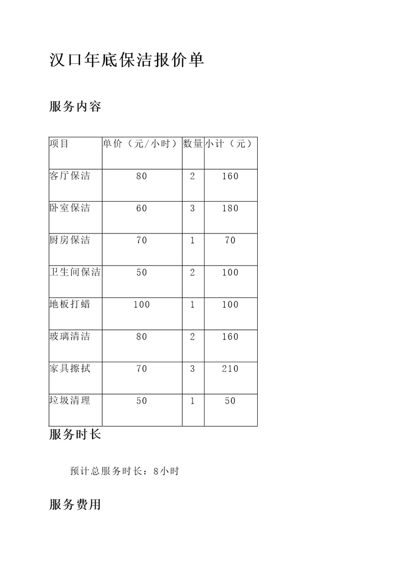 汉口年底保洁报价单