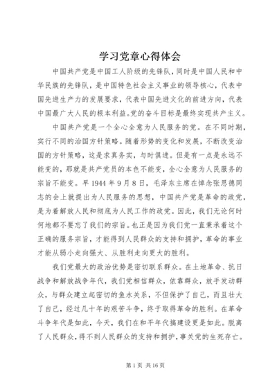 学习党章心得体会 (11).docx