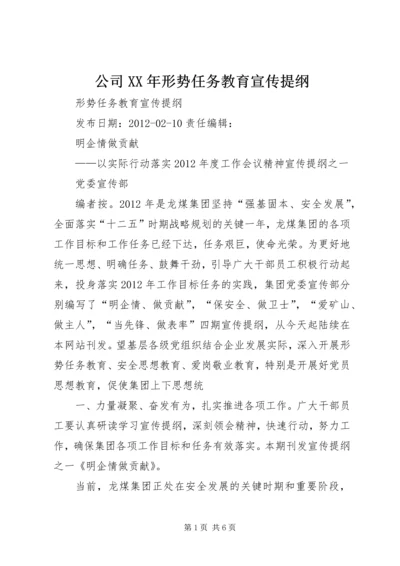 公司XX年形势任务教育宣传提纲 (2).docx