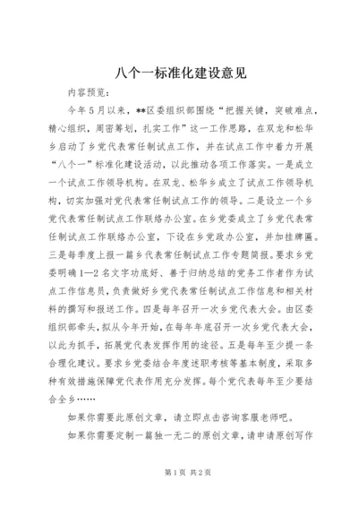 八个一标准化建设意见.docx