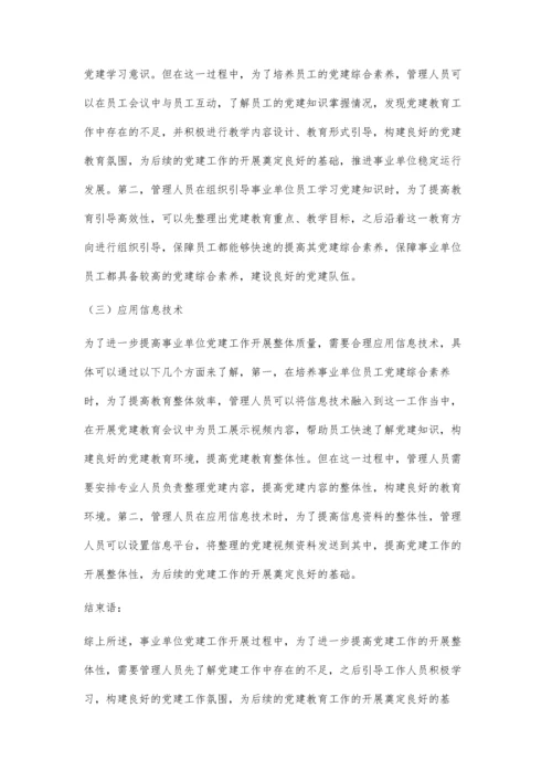 事业单位党建存在的问题及应对措施探讨.docx