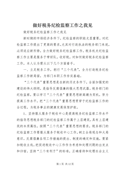 做好税务纪检监察工作之我见 (7).docx