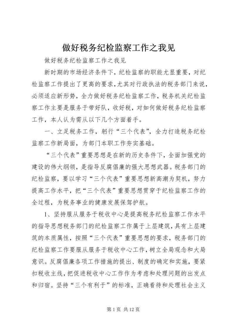 做好税务纪检监察工作之我见 (7).docx