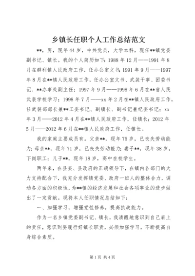 乡镇长任职个人工作总结范文.docx