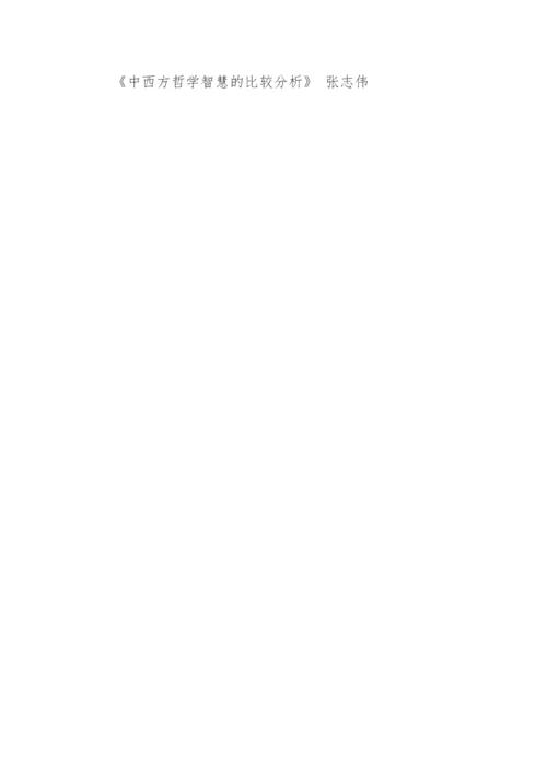中西方哲学的异同点分析论文.docx