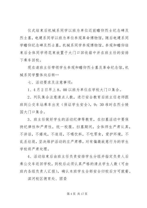 都阳镇中心小学清明节祭扫烈士墓活动方案.docx
