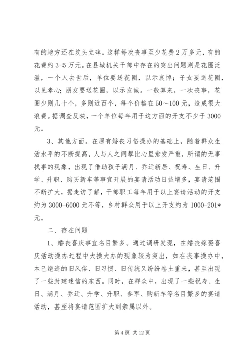 婚丧嫁娶大操大办情况调研报告.docx