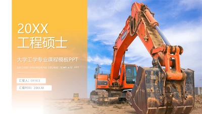 工程硕士挖掘机蓝翔技校通用PPT模板