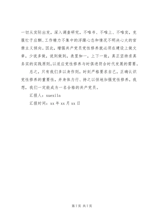 关于如何提高党性修养思想汇报.docx