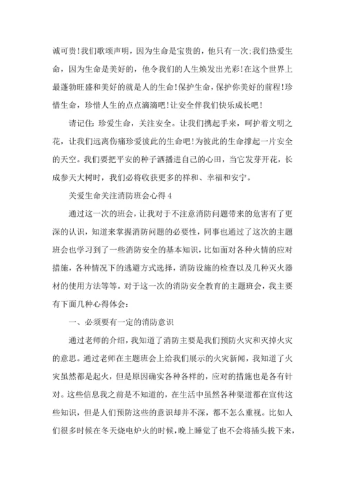 关爱生命关注消防班会心得5篇.docx