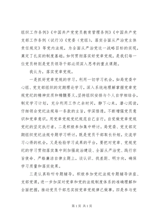 学习贯彻落实党章党规心得体会2篇.docx