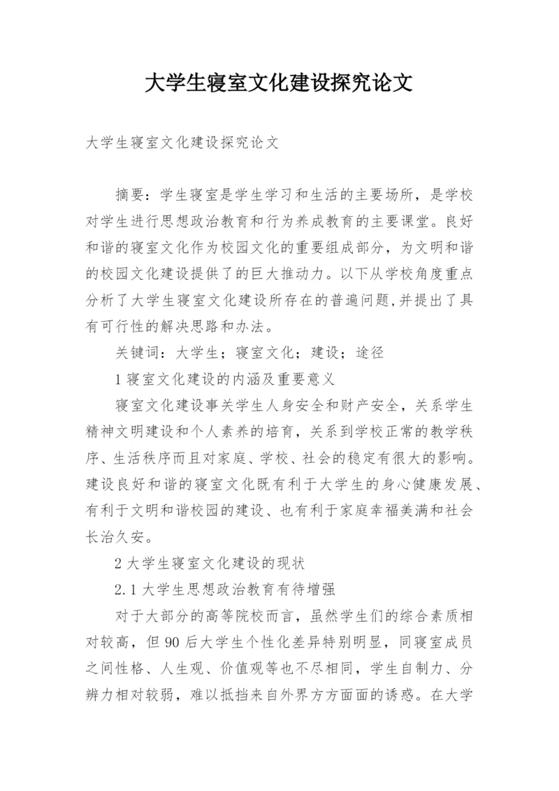 大学生寝室文化建设探究论文.docx