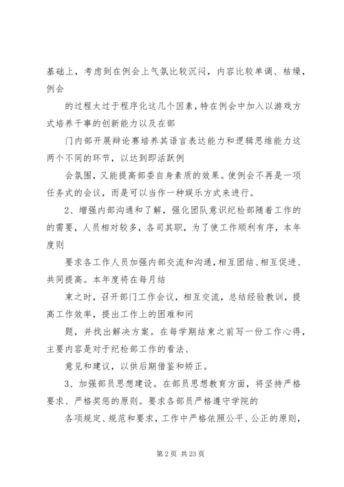 纪检部工作计划 (22).docx