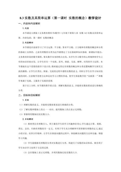 8.3 实数及其简单运算（第1课时 实数概念）（教学设计）