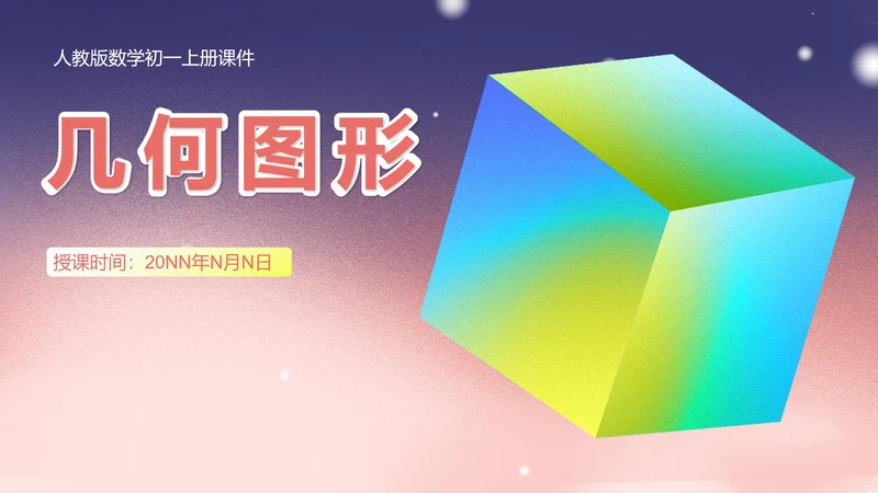 粉色渐变数学初一上册数学课件几何图形PPT模板