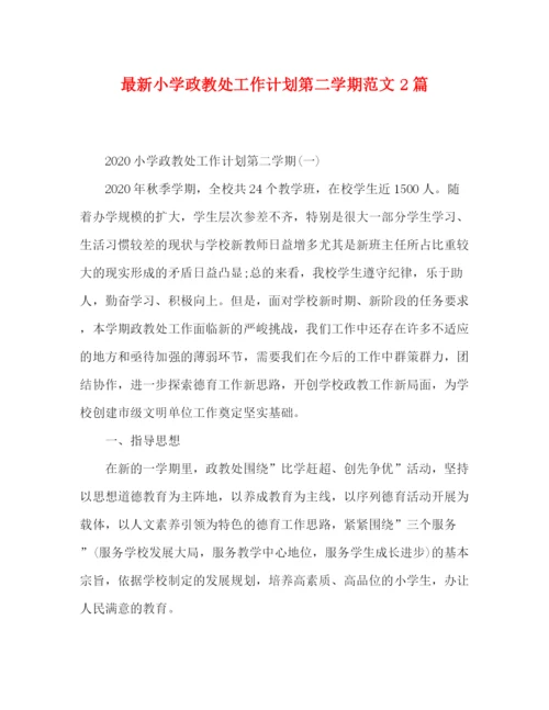 精编之小学政教处工作计划第二学期范文2篇.docx