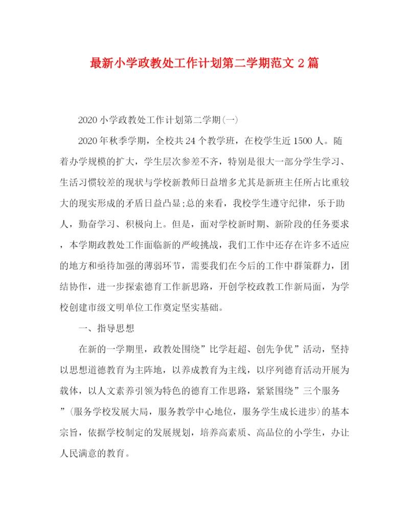 精编之小学政教处工作计划第二学期范文2篇.docx