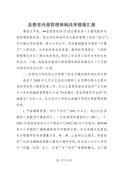 县教育内部管理体制改革情报汇报 (3).docx