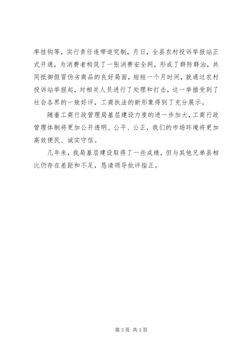 县工商局基层建设工作汇报 (4).docx