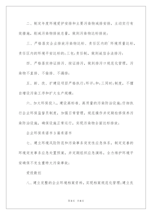 2022企业环保责任承诺书.docx