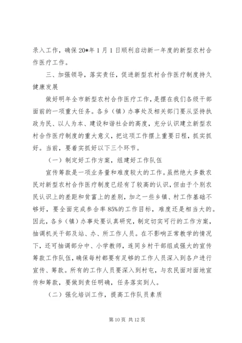 副市长在全市合作医疗工作会议讲话.docx