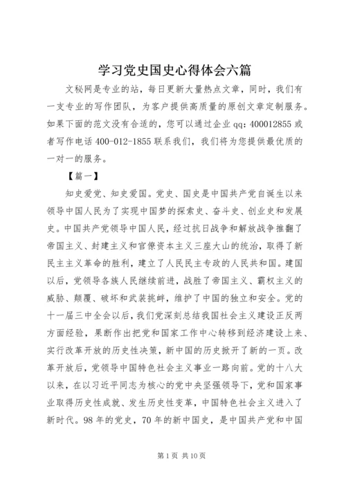 学习党史国史心得体会六篇.docx