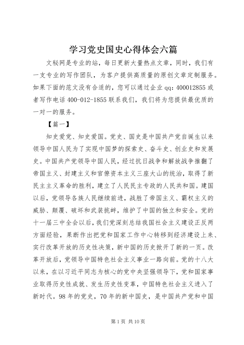 学习党史国史心得体会六篇.docx