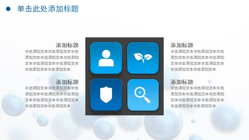 圆形泡泡3D体立感述职报告通用PPT模板
