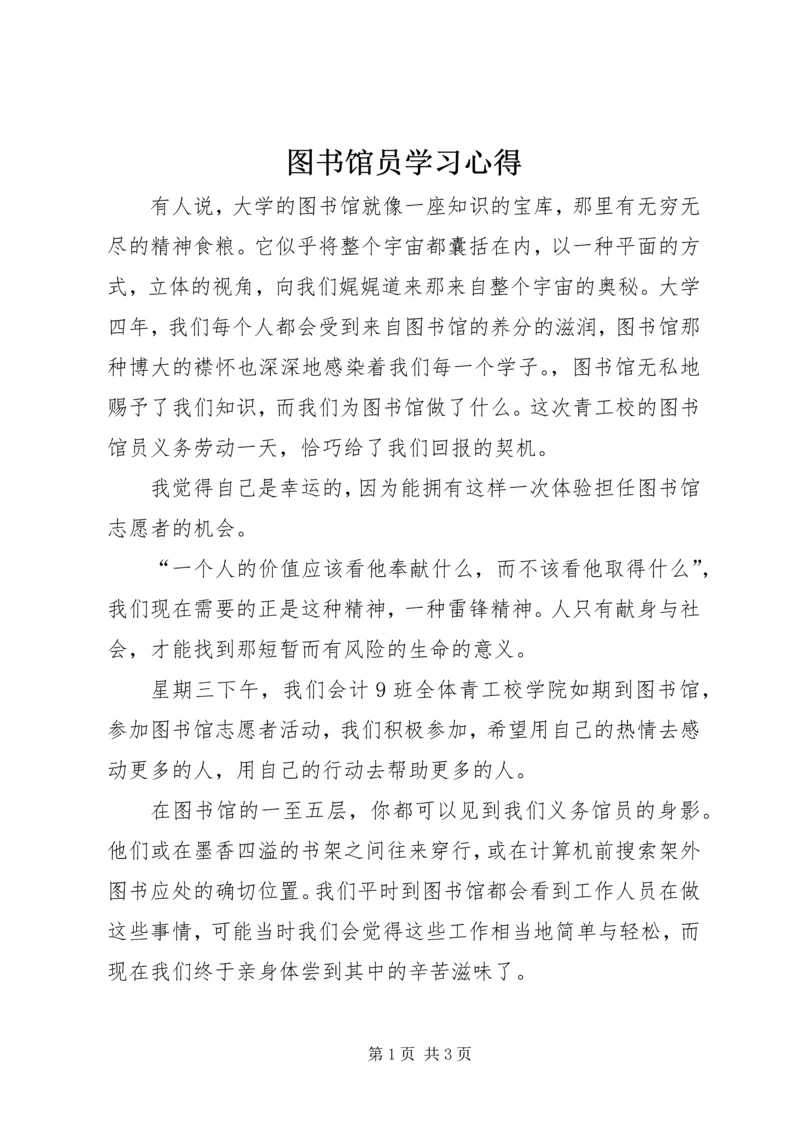 图书馆员学习心得 (4).docx