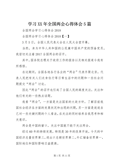 学习XX年全国两会心得体会5篇 (2).docx