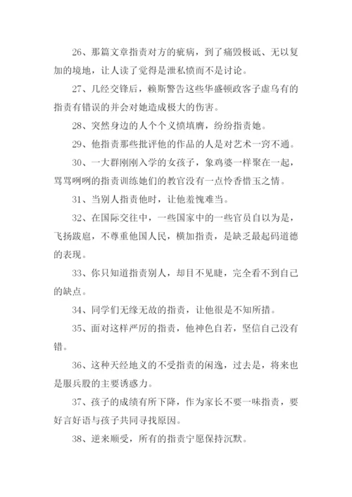 指责的反义词.docx