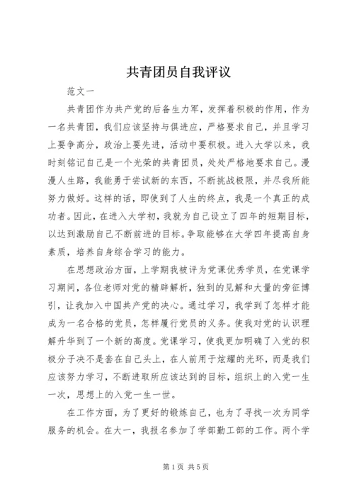 共青团员自我评议 (8).docx