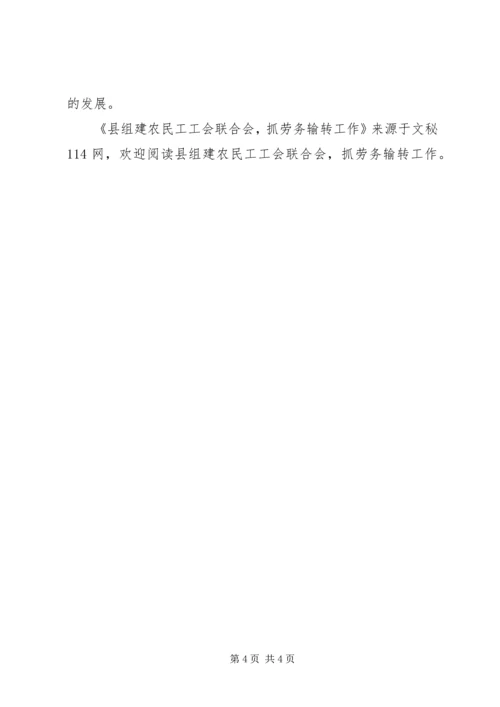 县组建农民工工会联合会，抓劳务输转工作.docx