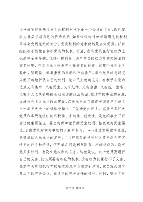 浅谈党员权利与义务的关系 (4).docx