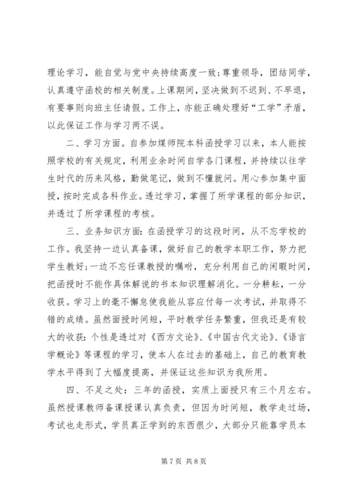 函授的自我鉴定5篇.docx