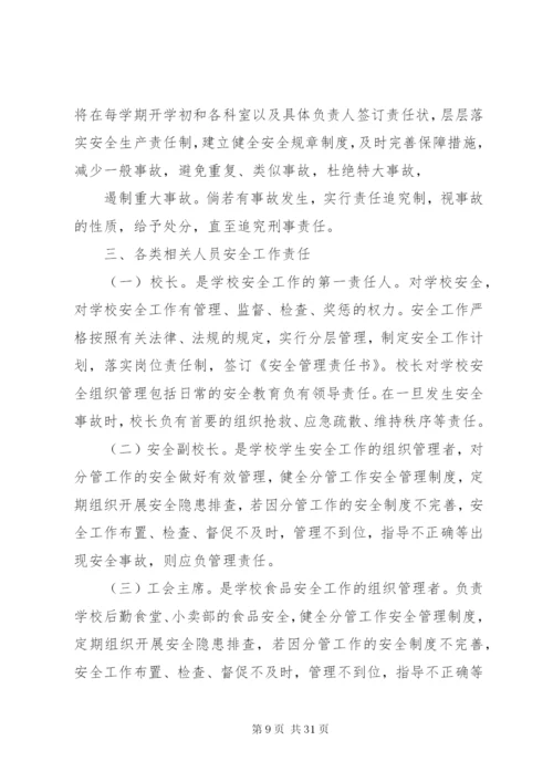学校安全工作责任制和事故责任追究制度.docx