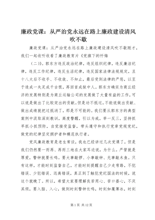 廉政党课：从严治党永远在路上廉政建设清风吹不歇.docx