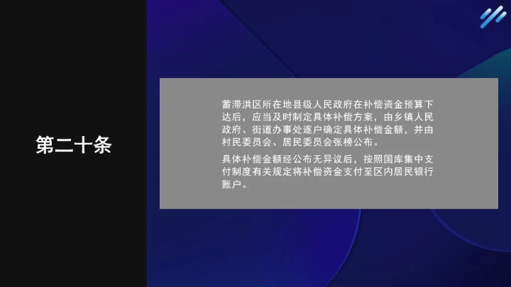 法律小课堂全文学习2025年6月公布实施的《蓄滞洪区运用补偿办法》PPT课件