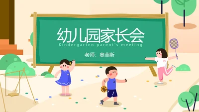 绿色手绘插画风幼儿园家长会