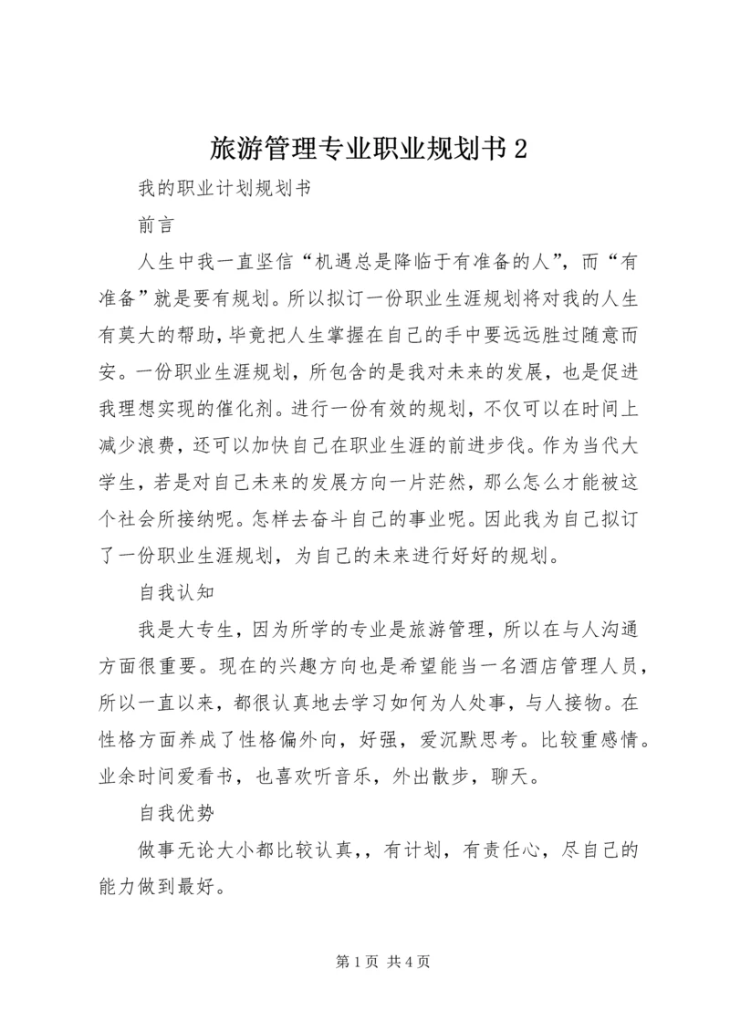 旅游管理专业职业规划书2 (2).docx