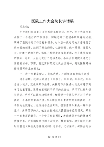 医院工作大会院长讲话稿.docx