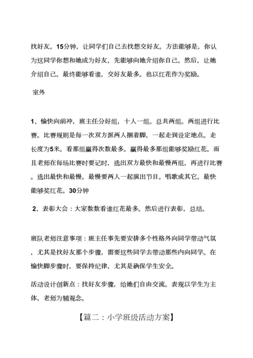 小学班级活动专项方案.docx