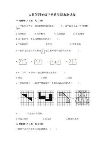 人教版四年级下册数学期末测试卷精品（考点梳理）.docx