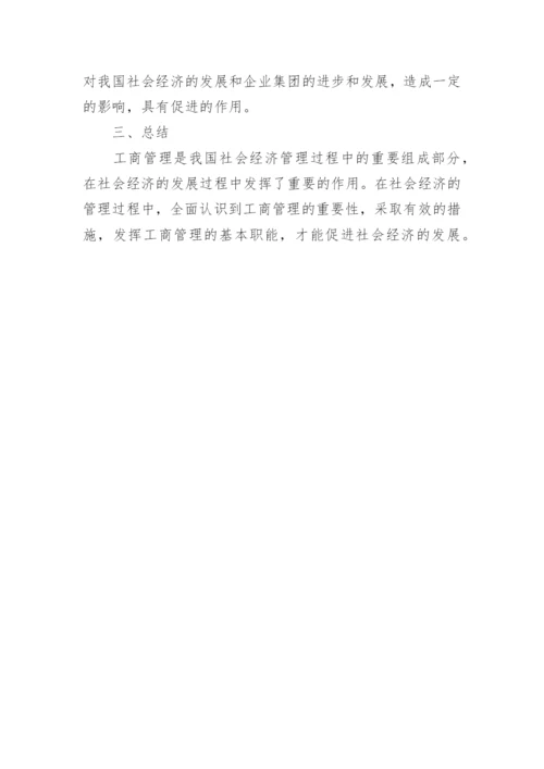 工商管理对经济发展的作用的论文.docx