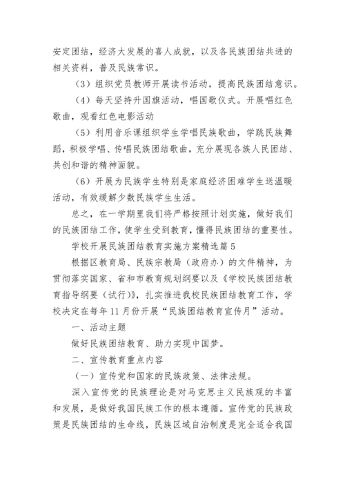 学校开展民族团结教育实施方案（7篇）最新.docx