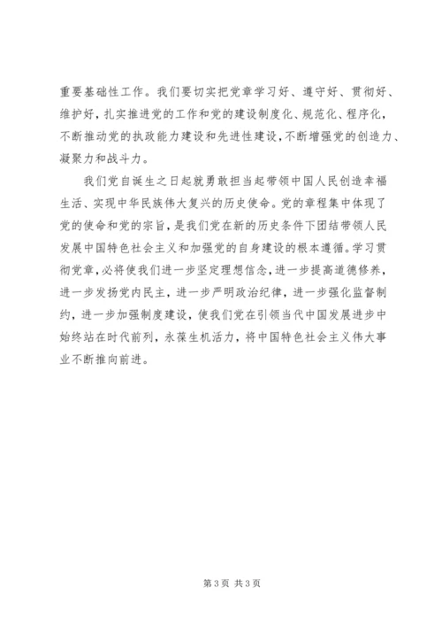 学习新党章心得体会 (35).docx