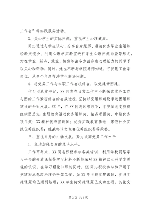 申报优秀党务工作者事迹材料.docx