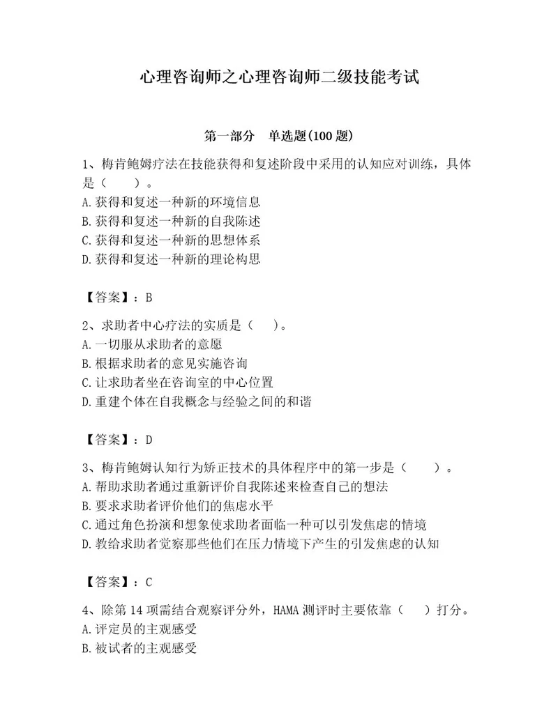 心理咨询师之心理咨询师二级技能考试带答案（完整版）