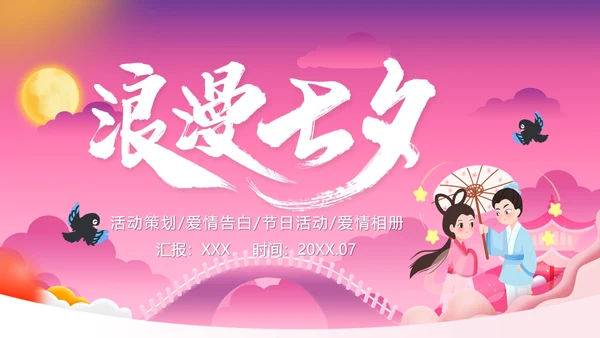 浪漫爱情粉色七夕PPT模板