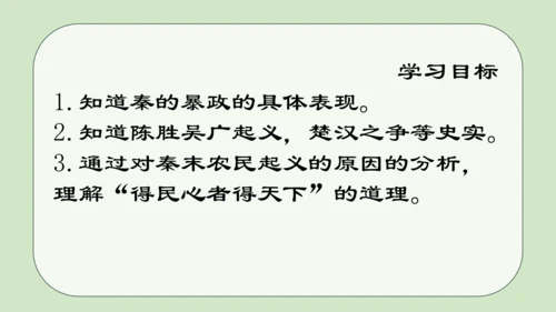 第10课秦末农民大起义 2024-2025学年上统编版（2024）七年级历史上册(1)